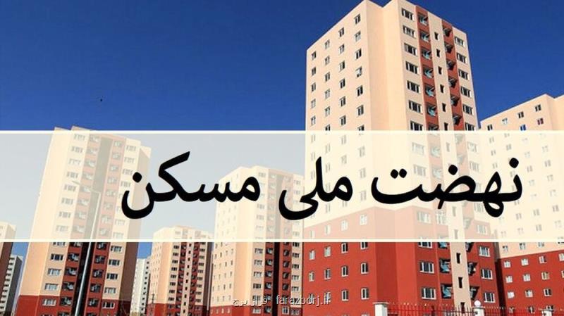 یک خبر مهم از طرح نهضت ملی مسکن